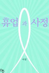 Icon image 휴업과 사정