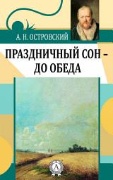 Icon image Праздничный сон - до обеда