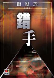 Icon image 錯手