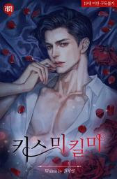 Icon image 키스 미, 킬 미 1
