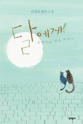 Icon image 달에게 들려주고 싶은 이야기