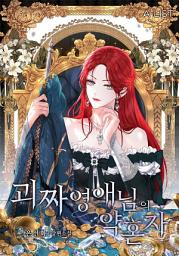 Icon image 괴짜 영애님의 약혼자 5권