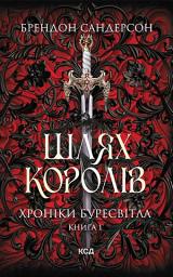 Icon image Шлях королів. Хроніки Буресвітла. Книга 1