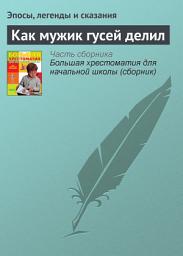 Icon image Как мужик гусей делил