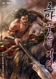 Icon image [개정판] 로마 : 무신의 기억 7권