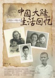 Icon image 1955~1985年中国大陆生活回忆 Life in Mainland China: 1955~1985