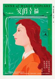 Icon image 清秀佳人4：安的幸福【經典新裝版】