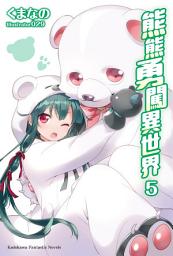 Icon image 熊熊勇闖異世界: 熊熊勇闖異世界 (5)
