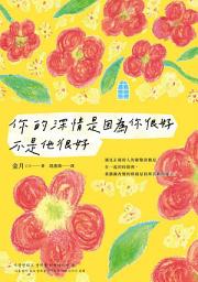 Icon image 你的深情是因為你很好，不是他很好