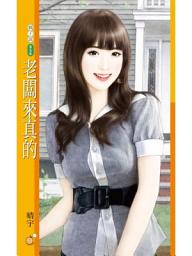 Icon image 老闆來真的