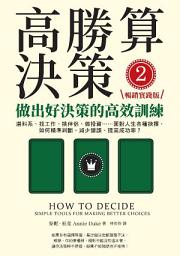 Icon image 高勝算決策2 - 做出好決策的高效訓練【暢銷實踐版】: 選科系、找工作、挑伴侶、做投資⋯⋯面對人生各種抉擇，如何精準判斷、減少錯誤、提高成功率？