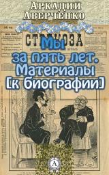 Icon image Мы за пять лет. Материалы [к биографии]