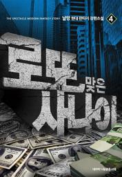 Icon image 로또 맞은 사나이 4