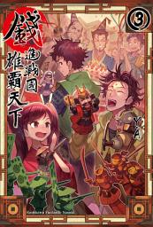 Icon image 錢進戰國雄霸天下: 錢進戰國雄霸天下 (3)