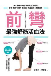 Icon image 前彎，最強舒筋活血法: 1天5分鐘，4周手掌就能輕鬆貼地，腰痛、駝背、肥胖、體力差、骨盆歪斜，通通改善