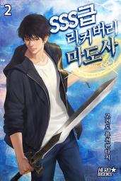 Icon image SSS급 리커버리 마도사 2권