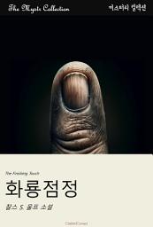 Icon image 화룡점정: Mystr 컬렉션 제431권