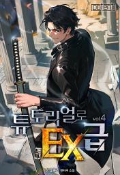 Icon image 튜토리얼로 EX급 4권