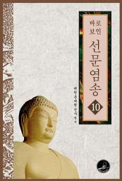 Icon image 바로보인 선문염송 10