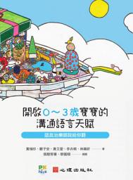 Icon image 開啟0～3歲寶寶的溝通語言天賦-語言治療師說給你聽