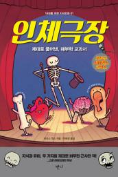 Icon image 인체극장: 제대로 풀어낸, 해부학 교과서 (10대를 위한 지식만화 1)