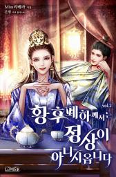 Icon image 황후 폐하께서는 정상이 아니시옵니다 2