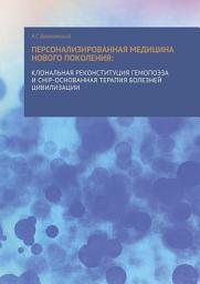 Icon image Персонализированная медицина нового поколения: клональная реконституция гемопоэза и CHIP-основанная