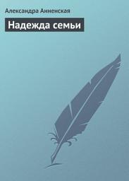 Icon image Надежда семьи