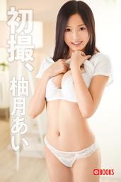 Icon image 初撮、柚月あい