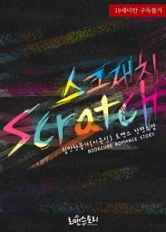 Icon image 스크래치 (Scratch): 1권