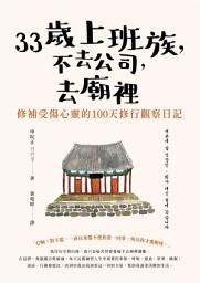 Icon image 33歲上班族，不去公司，去廟裡修行100天: 寫給受傷的自己，100天觀察心靈日記