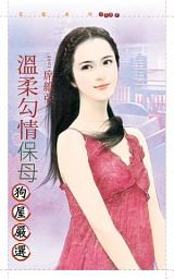 Icon image 溫柔勾情保母【嚴選愛情主題書】