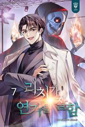 Icon image 리치가 연기를 잘함 7권