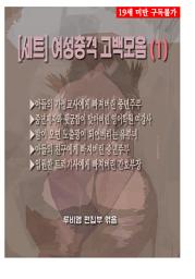 Icon image [세트] 여성충격 고백모음(1) (전5화) (19금 관능소설)