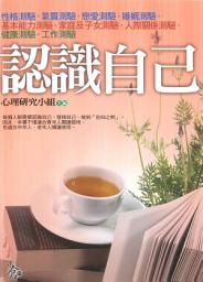Icon image 趣味心理文庫: 認識自己