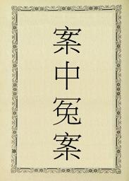 Icon image 案中冤案