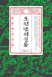 Icon image 조선반역실록