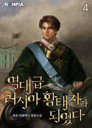 Icon image 역대급 러시아 황태자가 되었다 4권