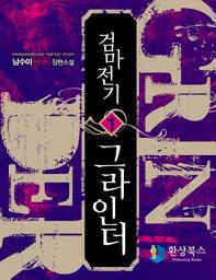 Icon image 검마전기 그라인더 1