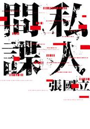Icon image 私人間諜