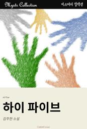 Icon image 하이 파이브: Mystr 컬렉션 제182권