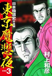 Icon image 東京魔悲夜　日本極道史　平成編（新装版）
