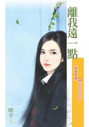 Icon image 離我遠一點