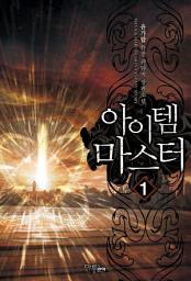 Icon image [무료] 아이템 마스터 1