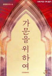 Icon image 가문을 위하여(외전증보판)