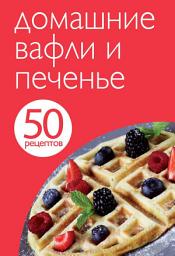 Icon image 50 рецептов. Домашние вафли и печенье
