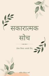 Icon image सकारात्मक सोच (Sakaratmak Soch): प्रेरक विचार आपके लिए