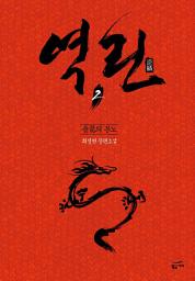 Icon image 역린 2: 용의 분노