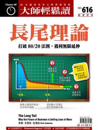 Icon image 長尾理論: 打破80/20法則，獲利無限延伸 大師輕鬆讀 NO.616