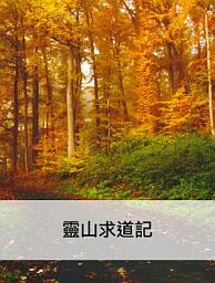 Icon image 靈山求道記